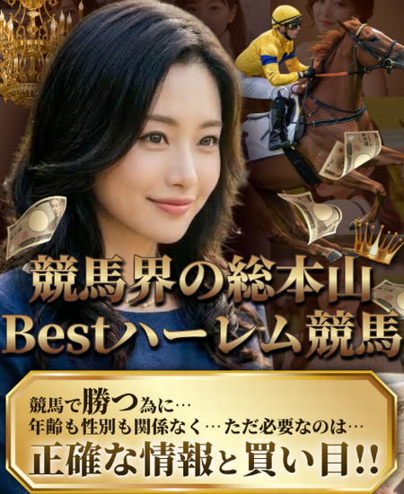 Bestハーレム競馬